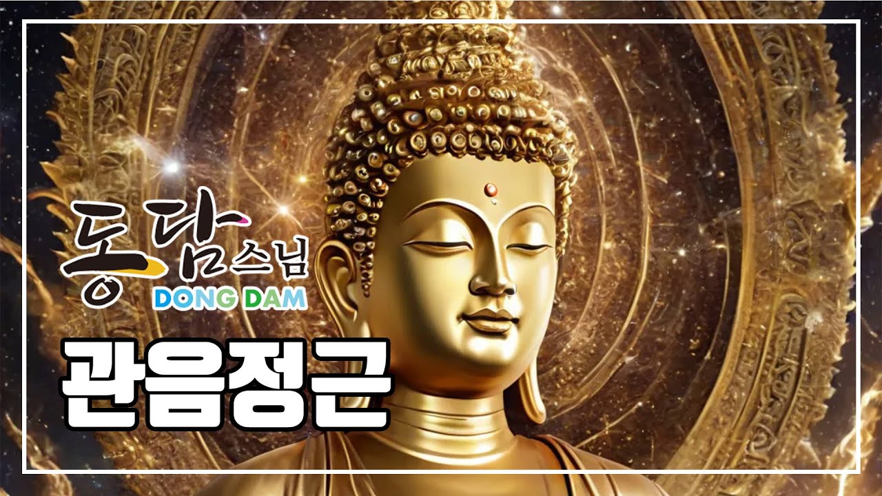 관음정근 (동담스님) 불모사 (1시간 연속듣기)