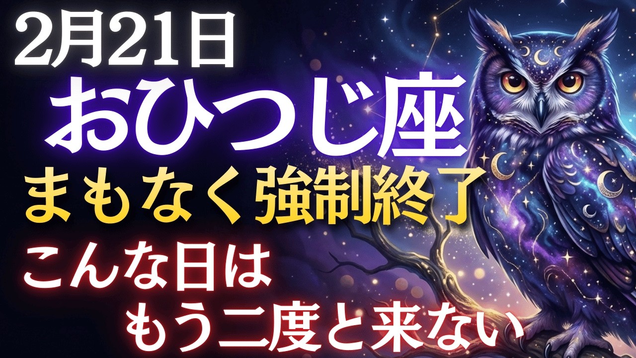 【牡羊座♈】牡羊座の覚醒。2月21日までに見てください。💫数百年に一度の「夜明け」が訪れます。走り続けてきたあなたに贈る、魂の祝福【12星座占い】