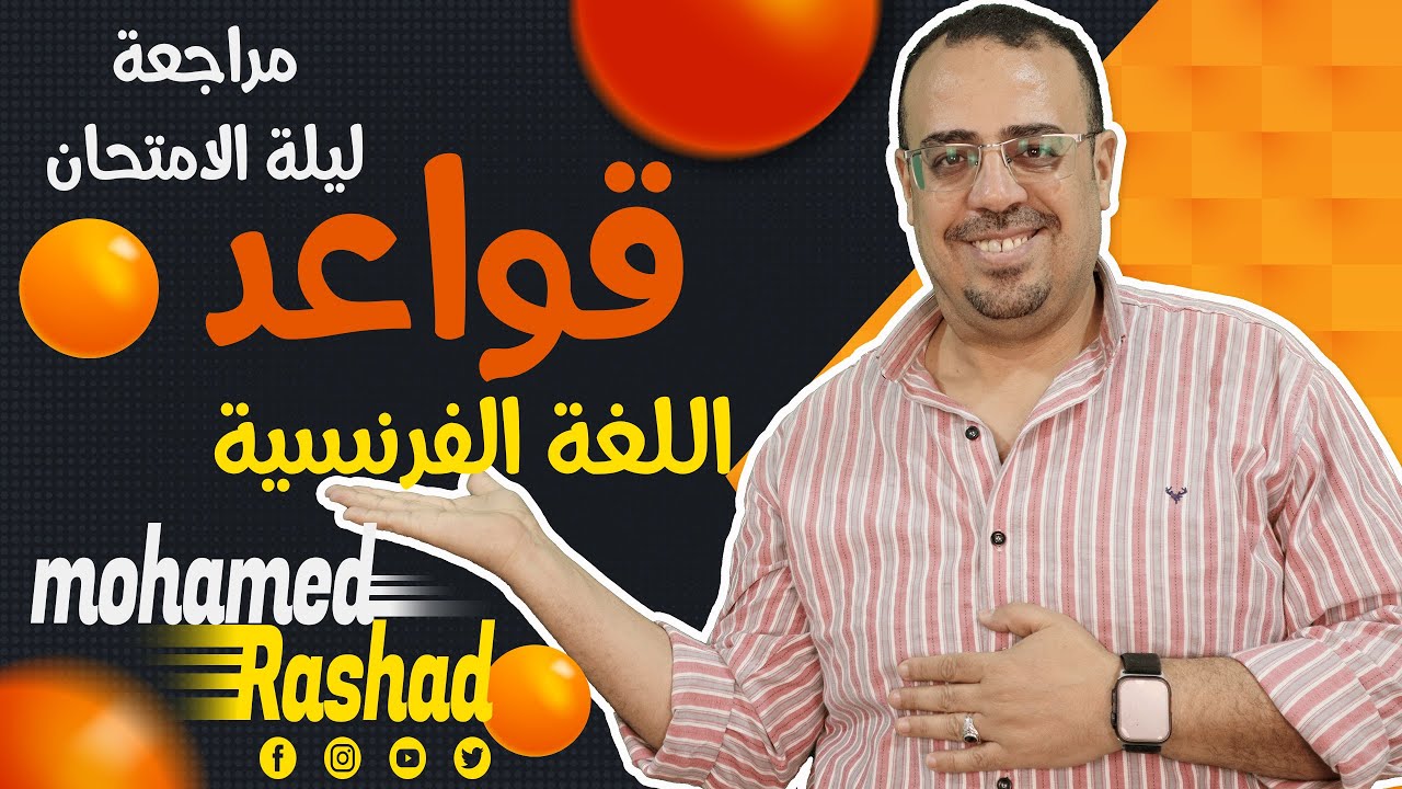 أنقذ نفسك ولم الفرنساوى ! أهم قواعد الفرنساوي في فيديو واحد لتالتة ثانوي... ليلة الامتحان