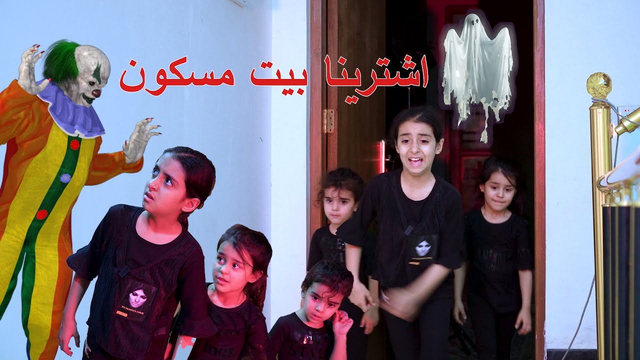 اشترينا بيت جديد وطلع مسكون بليل تطلع النا اشياء تخوف