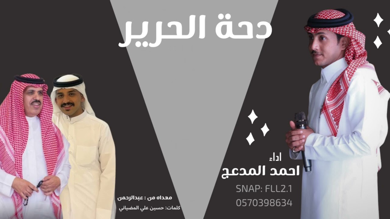 دحة الحرير - احمد المدعج 