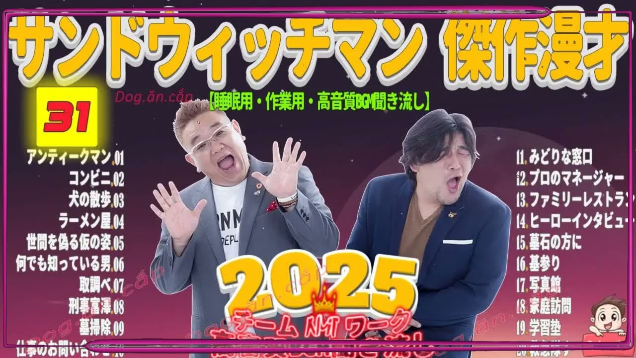 広告無し サンドウィッチマン 傑作漫才+コント #31 睡眠用BGM・作業用・勉強用・ドライブ（概要欄タイムスタンプ有り）【最も魅力的な2026】