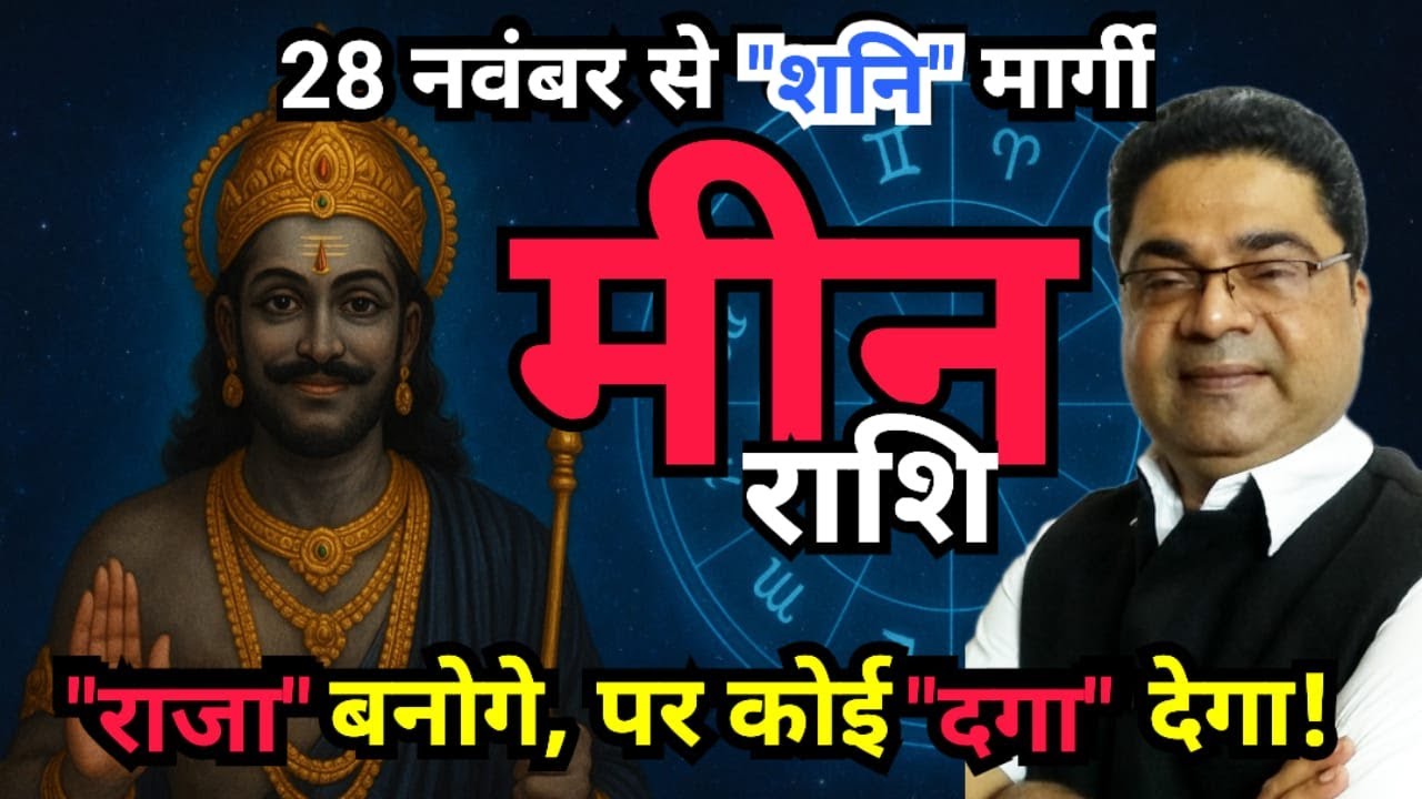 मीन राशि &ldquo;राजा बनोगे, पर कोई दगा देगा&rdquo; | Shani Margi 2025 Meen Rashi | Sky Speaks