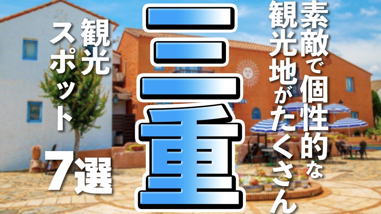 【三重観光】はじめての三重を堪能するなら絶対に行きたい観光スポット７選