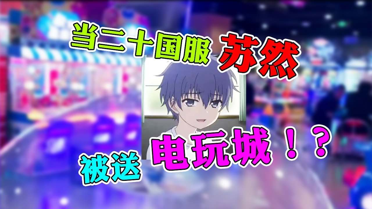 【王者荣耀苏然】被送了一座电玩城？！当二十国服最强小学生电玩城英雄救美，反被富婆同桌误会！