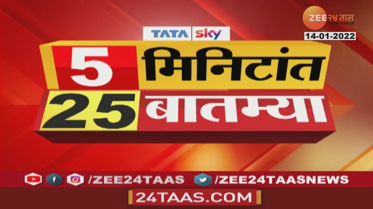 पाहा आताच्या महत्त्वाच्या बातम्या, ५ मिनिटांत २५ बातम्या | 5 Mintat 25 Batmya