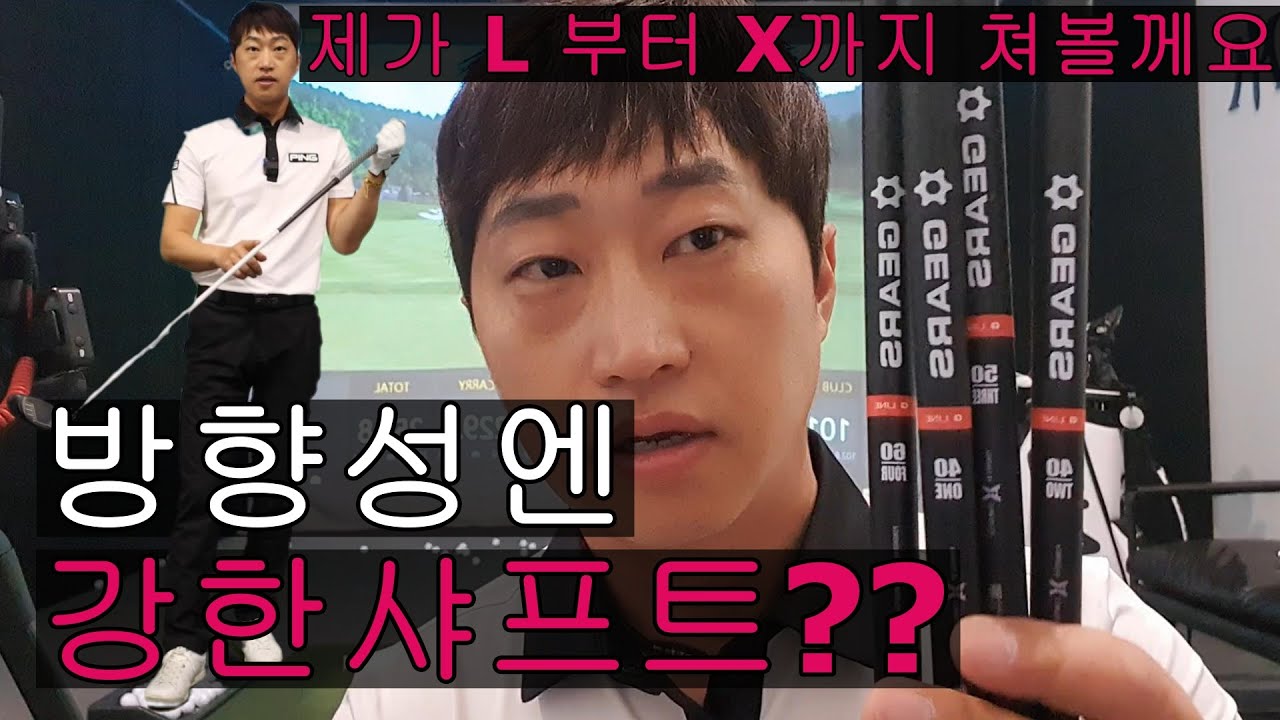 강한샤프트가 좋을까요??약한샤프트가 좋을까요??