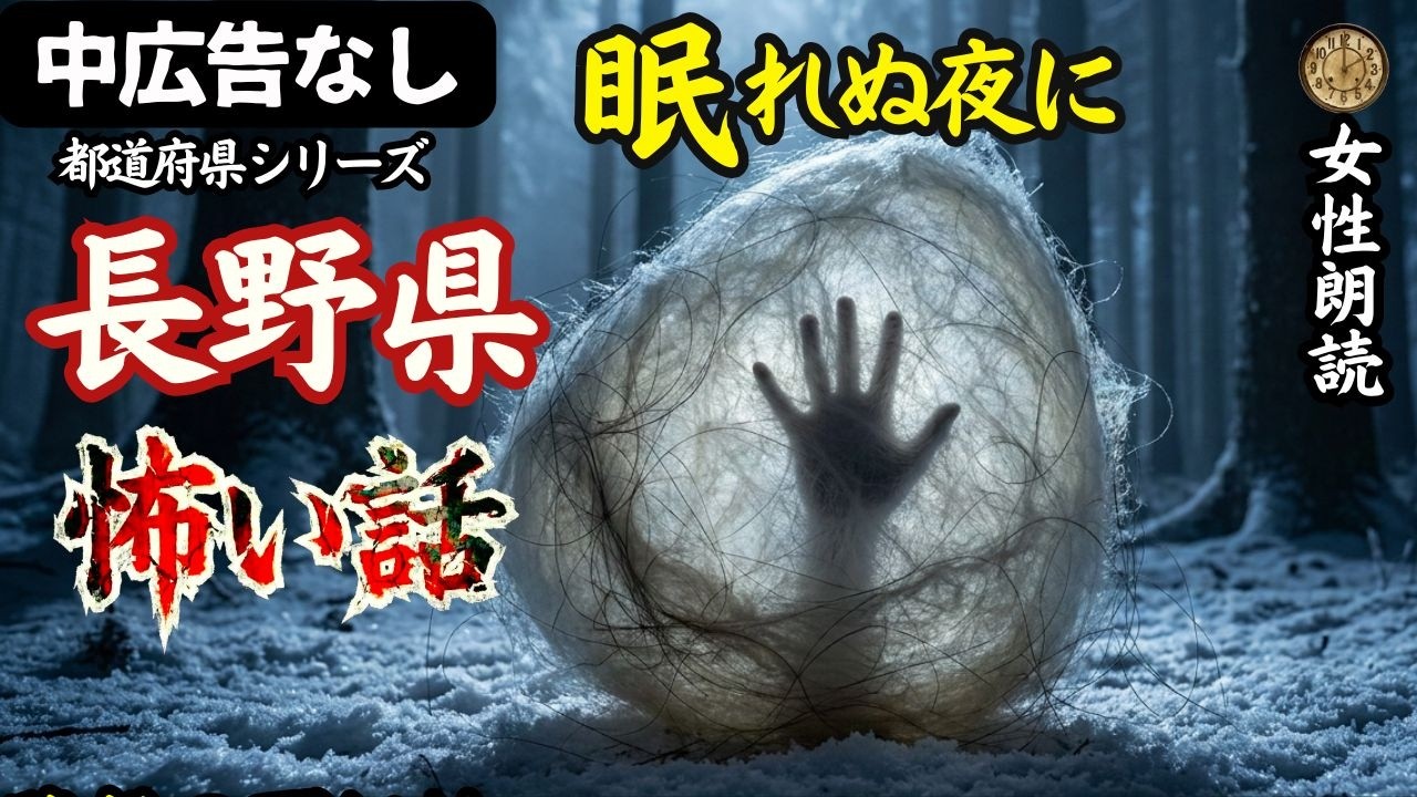 【怪談朗読】長野県・氷点下の怪異&hellip;美しき湖に封じられた「底知れぬ怨念」【睡眠用/女性朗読/広告なし】