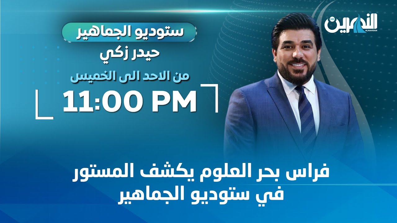 مباشر.. فراس بحر العلوم يكشف المستور في ستوديو الجماهير | #ستوديو_الجماهير مع حيدر زكي
