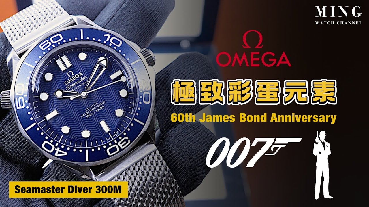(Op.273) Omega占士邦60週年紀念版Seamaster開箱評測 -- 最強彩蛋大師歐米茄
