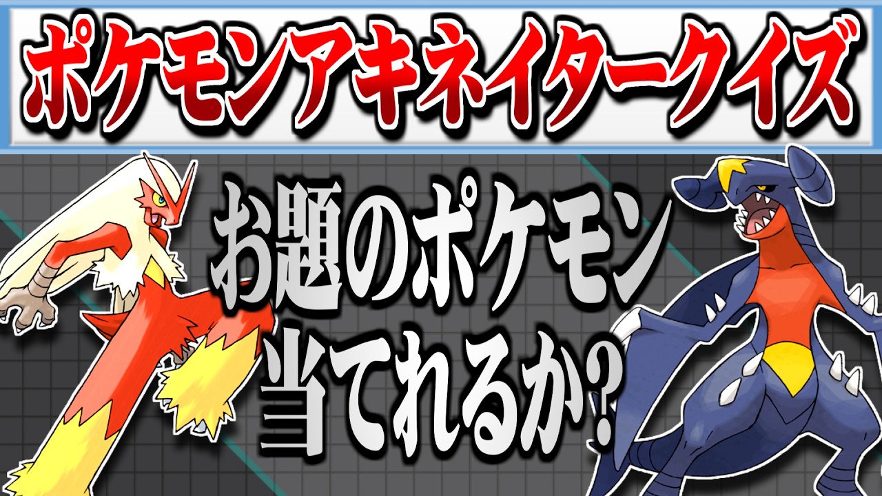 ここで問題、何のポケモンでしょう？ 【ポケモンアキネータークイズ】