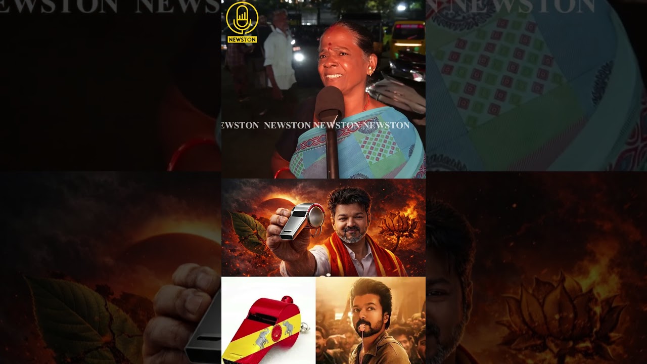 திமுகவை அழிக்க வந்த 'விசில்' சின்னம்.! TVK Whistle Symbol Public Review | Tvk Vijay whistle