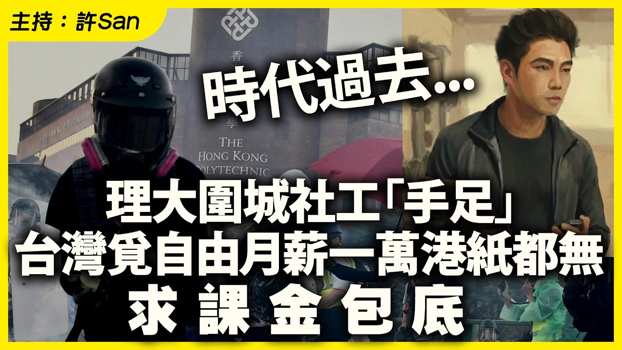 時代過去...理大圍城社工「手足」台灣覓自由月薪一萬港紙都無，求課金包底