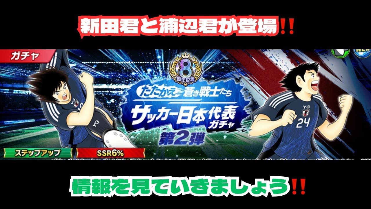 新田と浦辺が代表ガチャで登場‼️選手情報を見て考察します‼️