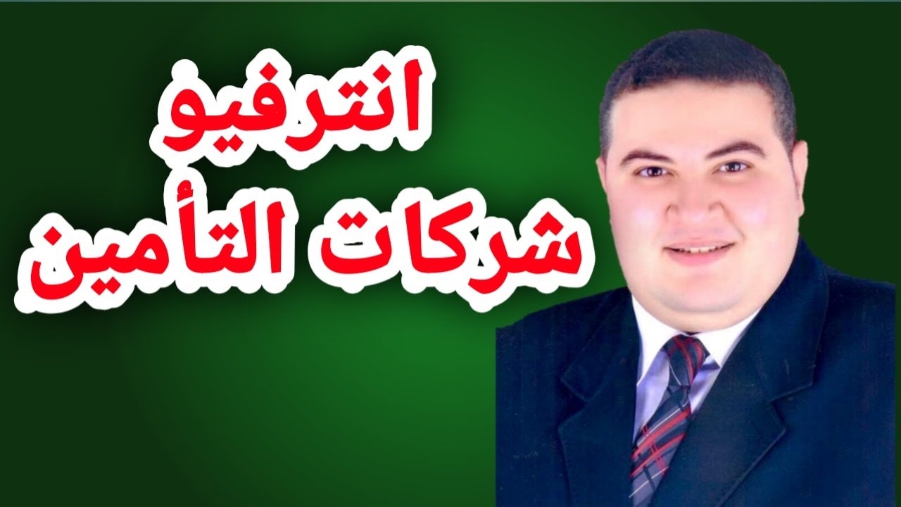 مقابلة شركات التأمين بكل بساطة