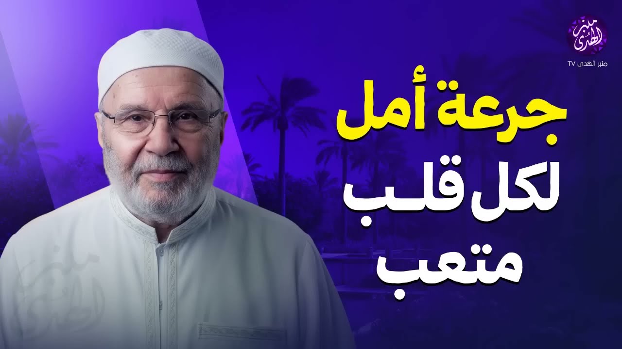 كلام يخفف عنك هموم الدنيا… جرعة أمل لكل قلب متعب | الشيخ محمد النابلسي