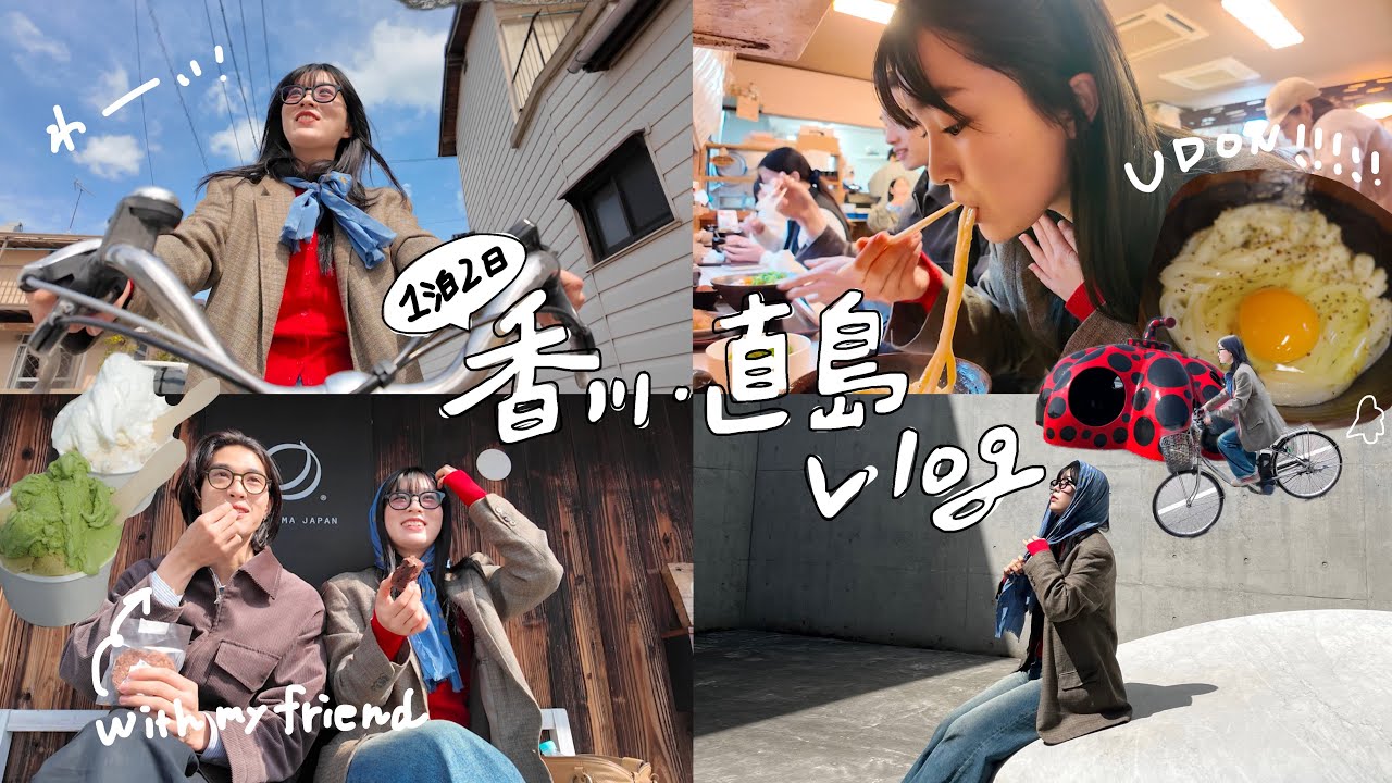 【Vlog】KAGAWA trip初めての香川・直島旅行🚢美術館&カフェ巡り/最高に美味しいうどん屋さんに出会った⭐️