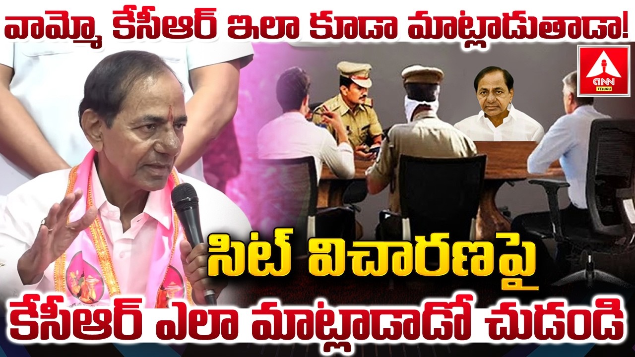 వామ్మో కేసీఆర్ ఇలా కూడా మాట్లాడుతాడా..! | KCR Hot Comments on SIT Investigation | ANN Telugu