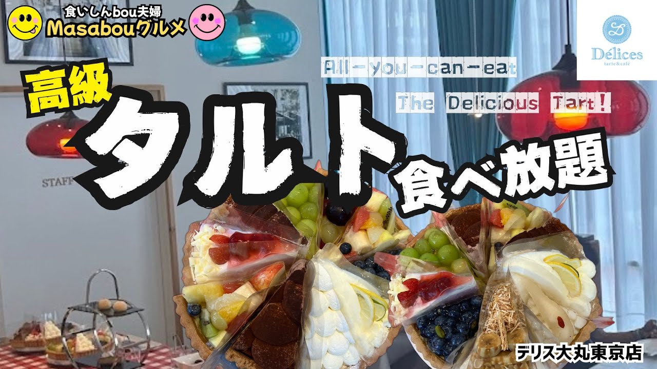 【ケーキ食べ放題】Delices tarte＆cafe (デリス タルト&カフェ)  大丸東京百貨店 (120分)