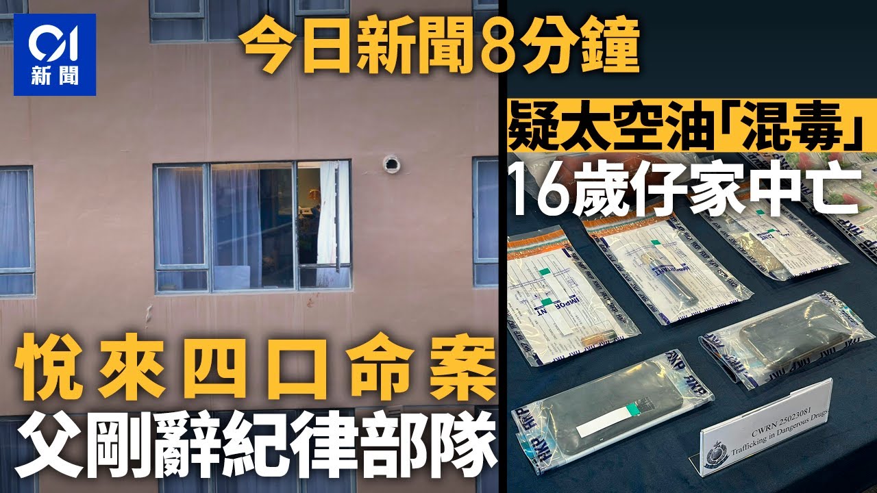 今日新聞｜悅來四口命案 父曾為紀律部隊 擬8月全家移民｜16歲仔疑吸太空油後身亡 17歲黑幫男涉供應毒品｜01新聞｜悅來酒店｜太空油｜毒品｜益豐大廈｜2025年7月27日#hongkongnews