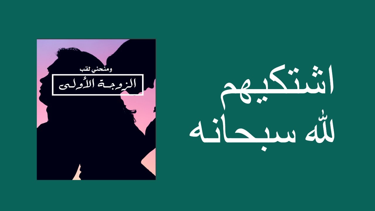 اشتكيهم لله