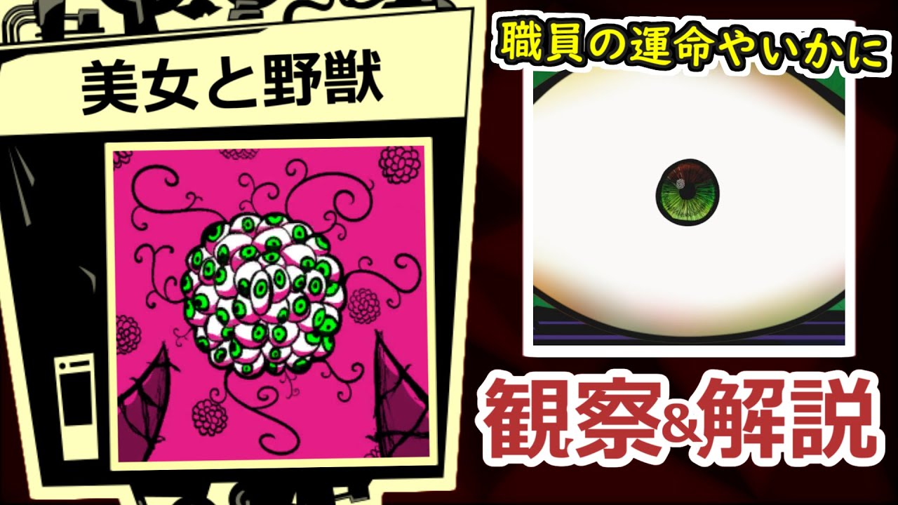 【LobotomyCorporation】美女と野獣 ― 全アブノーマリティを観察＆解説する
