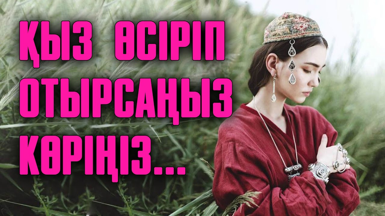 Қызды қалай тәрбиелеп өсіру керек? | #сырласайық