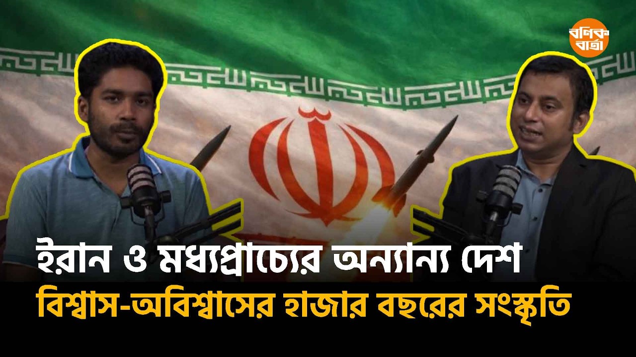 ইরান ও মধ্যপ্রাচ্যের অন্যান্য দেশ বিশ্বাস অবিশ্বাসের হাজার বছরের সংস্কৃতি