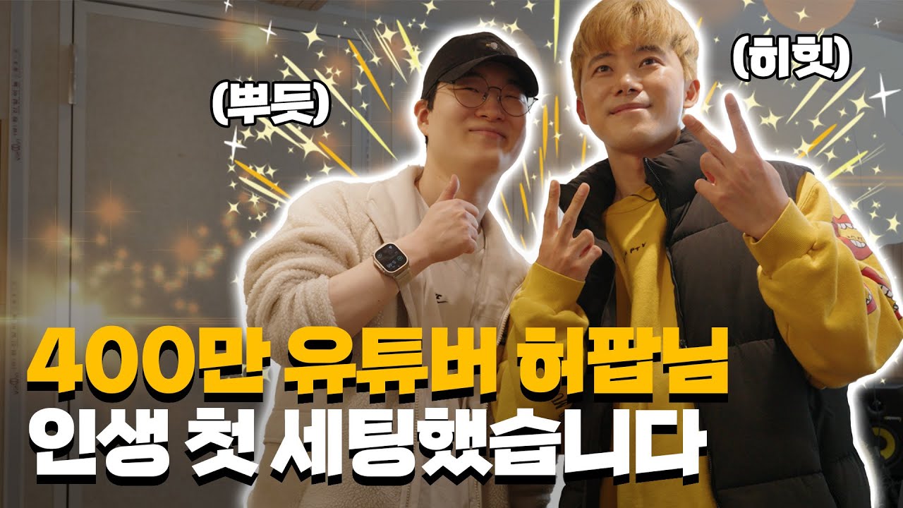 10년만에 첫세팅이라는 허팝님 만나고 왔습니다