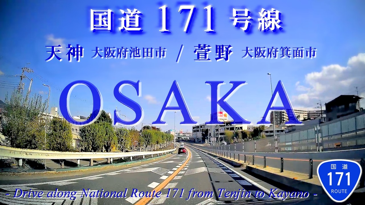 【国道171号線】池田/箕面[天神][萱野]Osaka Drive
