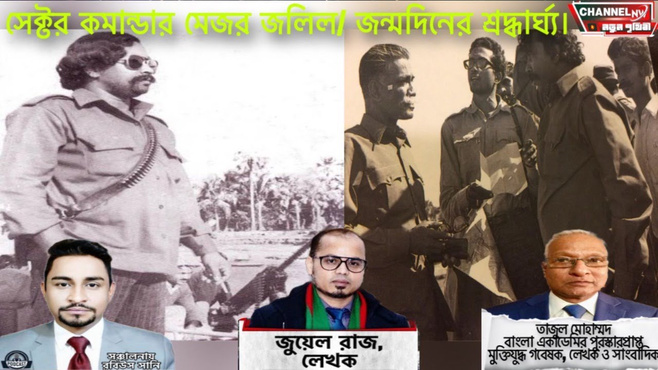সেক্টর কমান্ডার মেজর জলিল/ জন্মদিনের শ্রদ্ধার্ঘ্য।