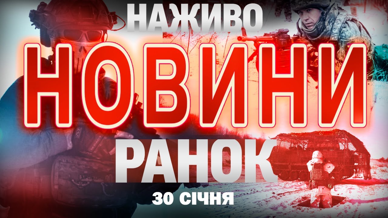 РАНКОВІ НОВИНИ НАЖИВО! 30 СІЧНЯ, П'ЯТНИЦЯ