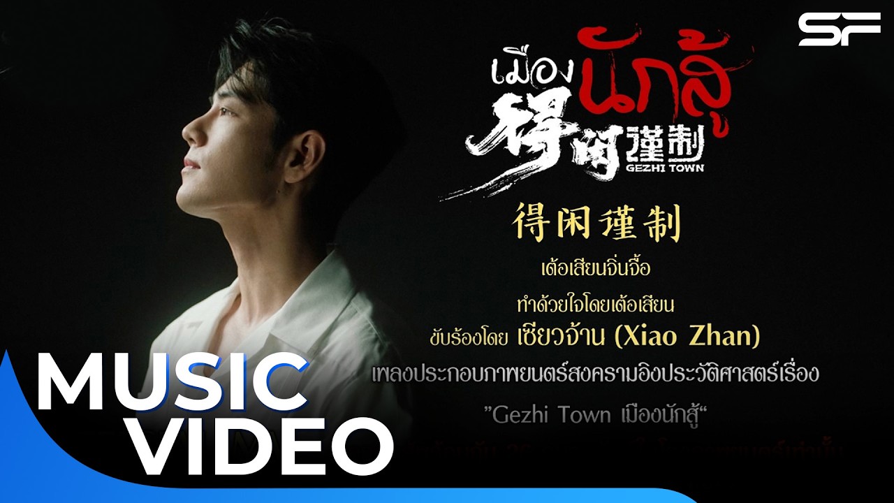 Official MV “得闲谨制 - เต้อเสียนจิ่นจื้อ - ทำด้วยใจโดยเต้อเสียน“ #GezhiTown #เมืองนักสู้ | Music Video