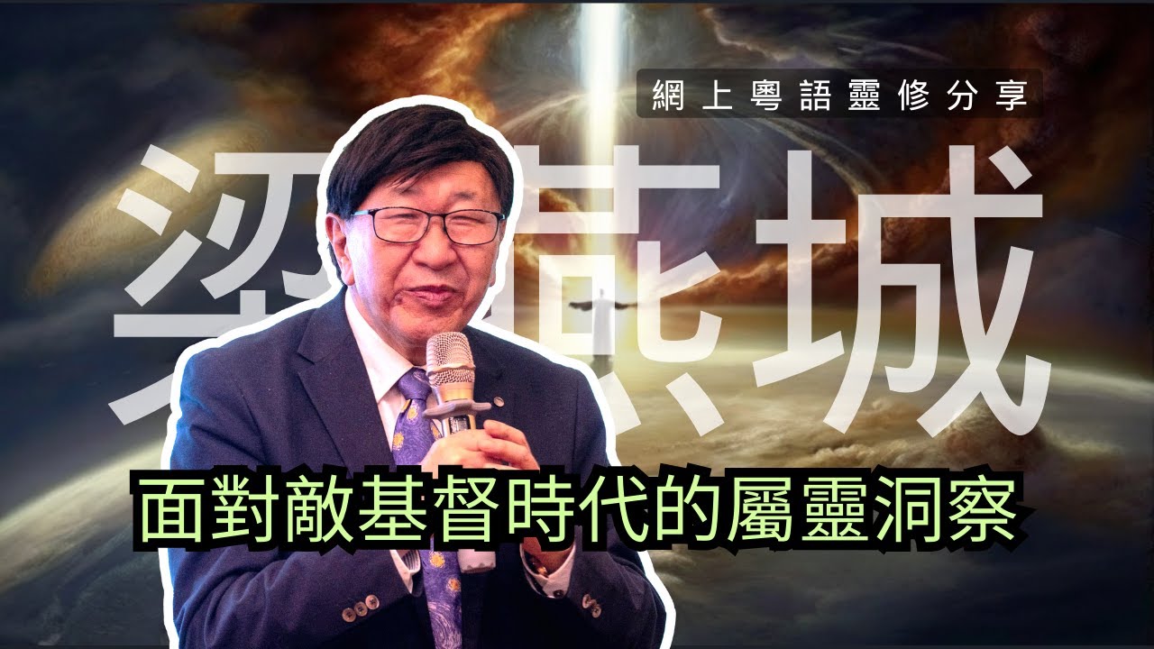 24年1月 | 面對敵基督時代的屬靈洞察 | 梁燕城博士靈修分享｜廣東話CC繁简字幕