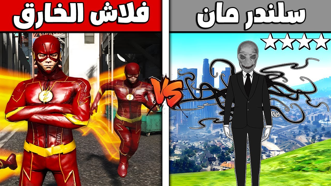 فلم قراند : فلاش الخارق ضد سلندر مان !!؟ 🔥😱
