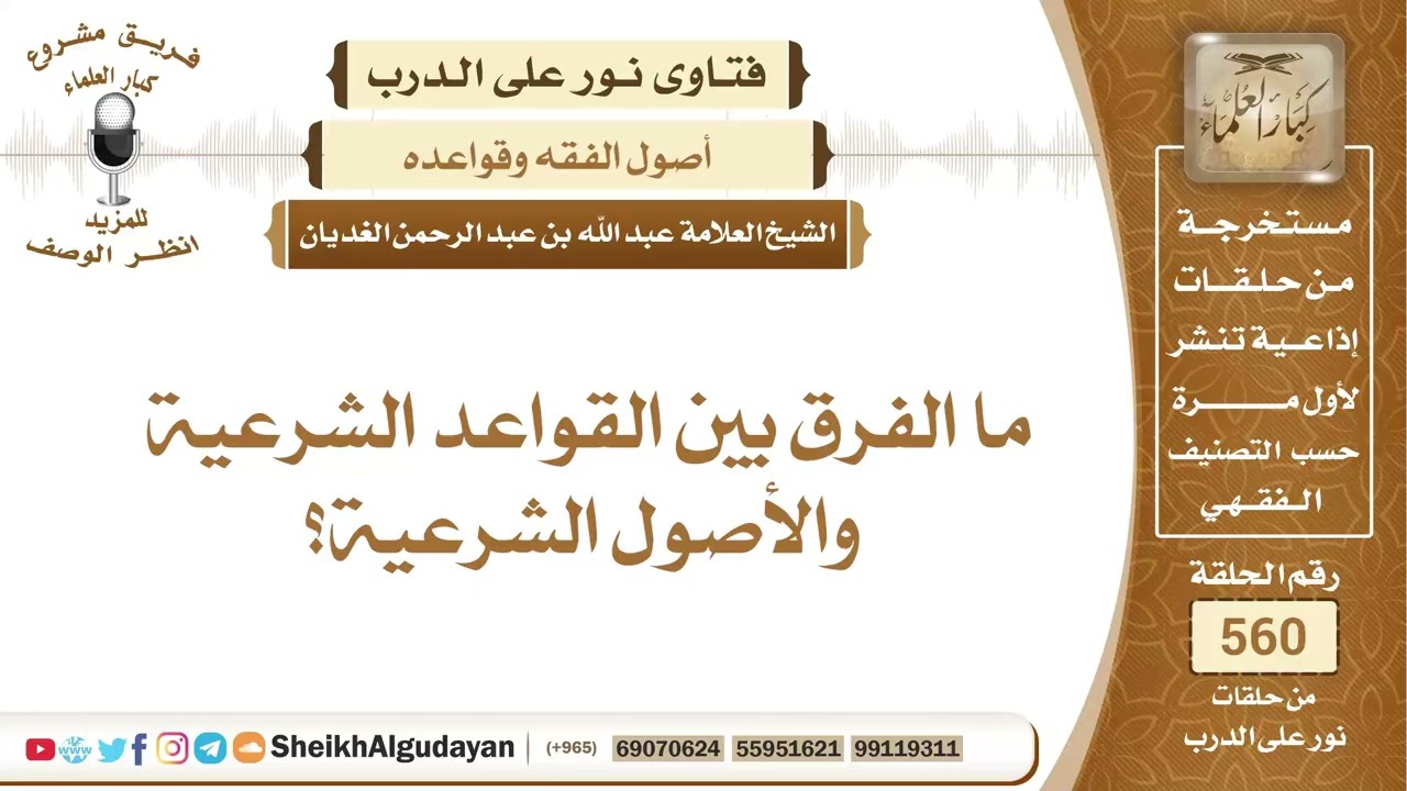 ما الفرق بين القواعد الشرعية والأصول الشرعية؟📔 الشيخ عبدالله الغديان