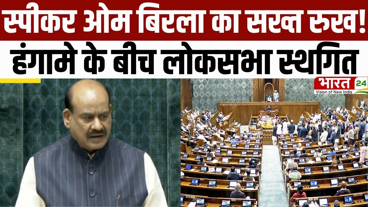 Parliament Session: स्पीकर ओम बिरला का सख्त रुख! हंगामे के बीच लोकसभा स्थगित | Om Birla
