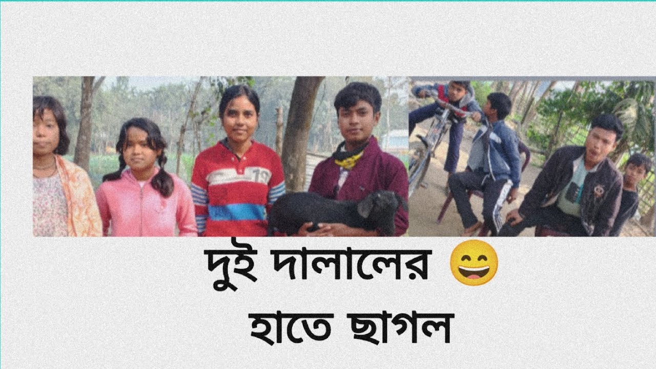 দুই দালালের হাতে ছাগল রাজবংশী কমেডি ভিডিও 😄