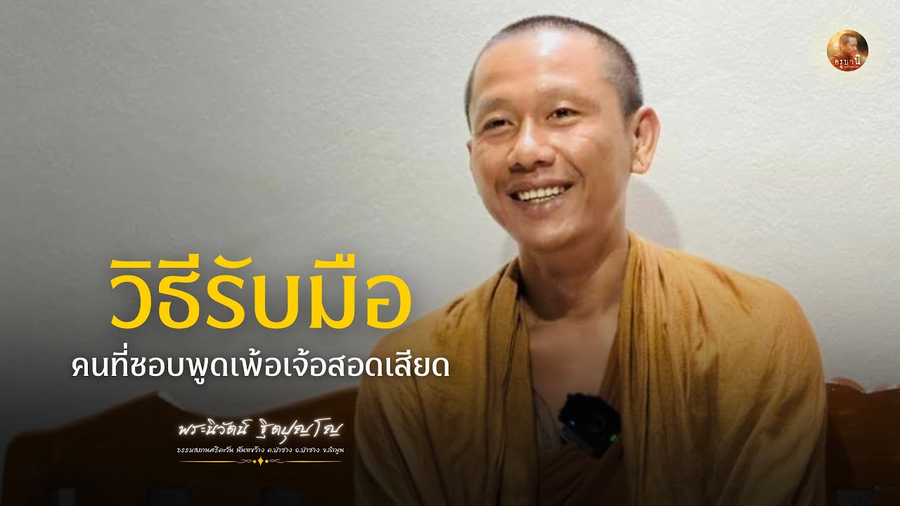 สนทนาธรรมกับครูบานิ 18 มี.ค. 69 ณ ธรรมสถานศรีตะวัน นันทขว้าง จ.ลำพูน