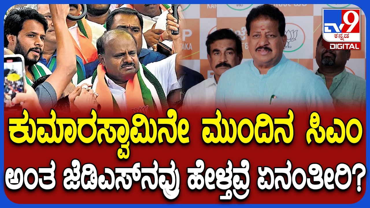 HD Kumaraswamy ಮುಂದಿನ ಸಿಎಂ ಅಂತಿರೋ ನಿಖಿಲ್ ಬಗ್ಗೆ MLA SR ವಿಶ್ವನಾಥ್ ಹೇಳಿದ್ದೇನು?  | #TV9D