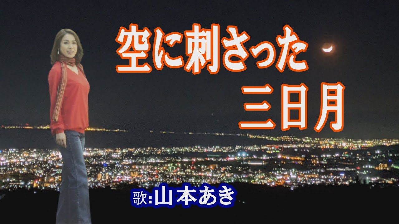 「空に刺さった三日月」山本あき