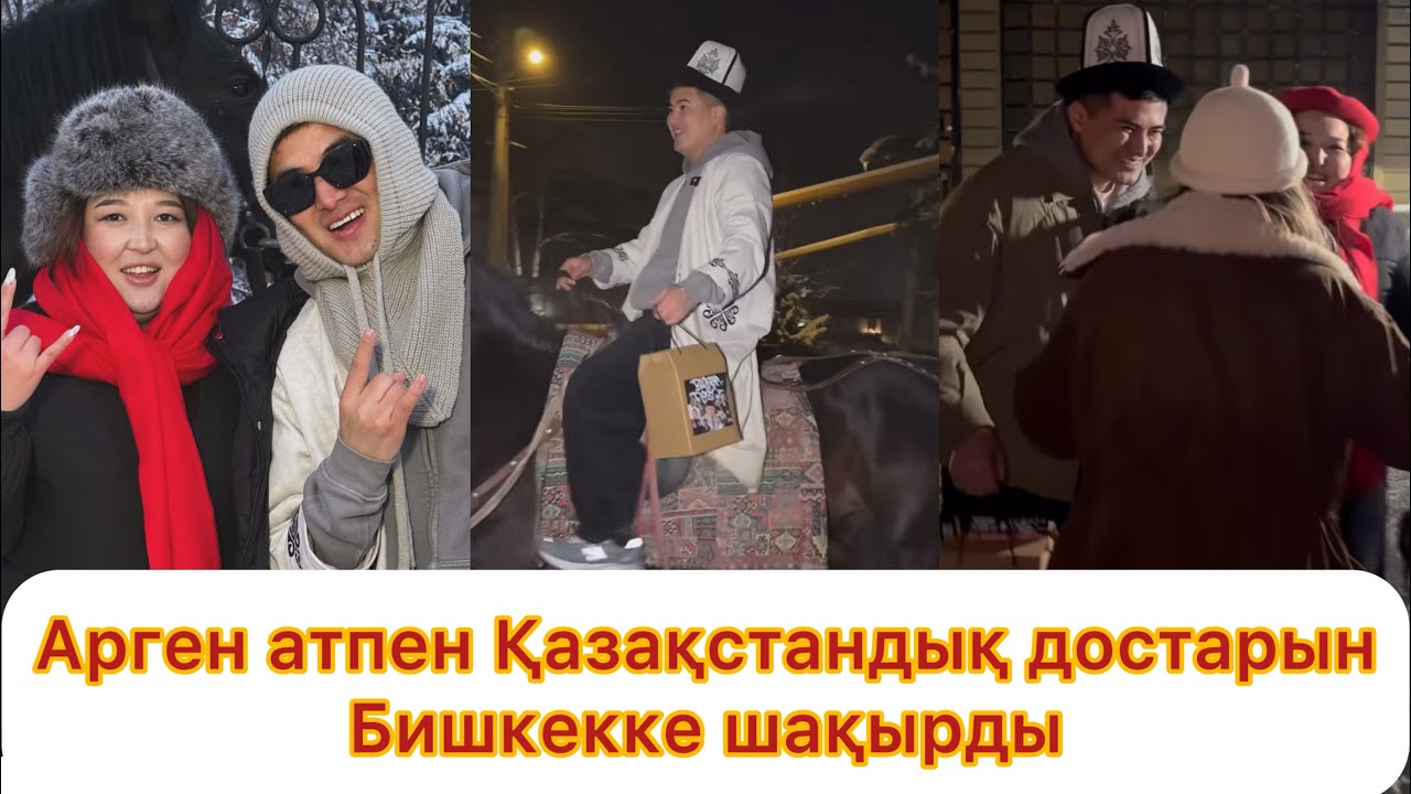 Арген атпен келіп Қазақстандық блогерларді Бишкекке шақырды😱 