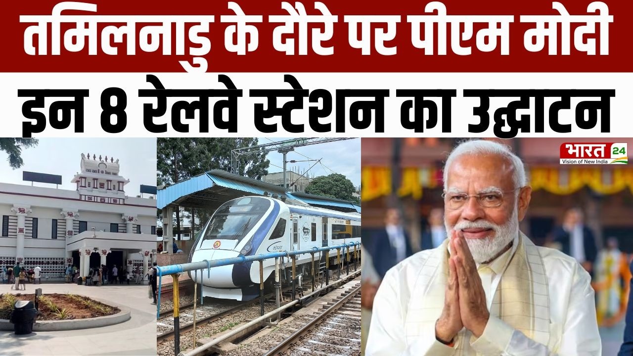 PM Modi Tamil Nadu Visit : तमिलनाडु के दौरे पर PM मोदी, इन 8 रेलवे स्टेशन का उद्घाटन | Hindi News