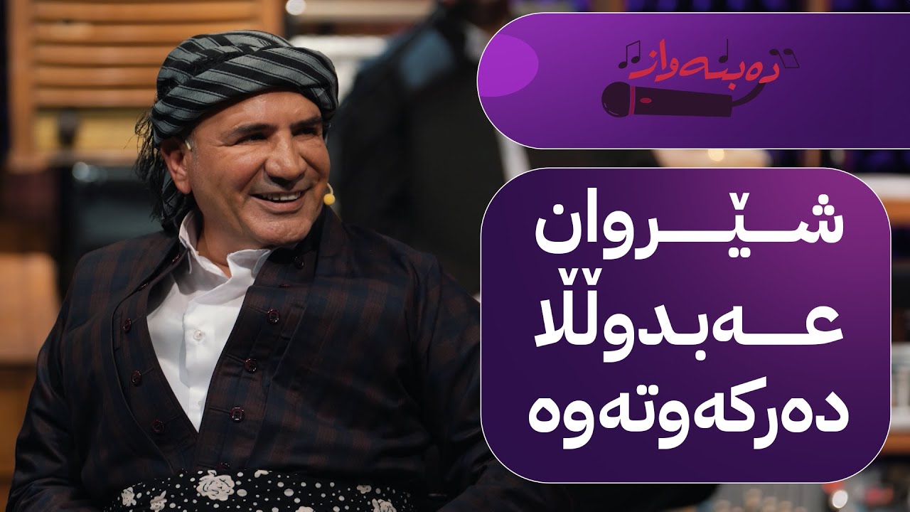 دەبنەواز لەگەڵ شێروان عەبدوڵڵا و کاروان نووری