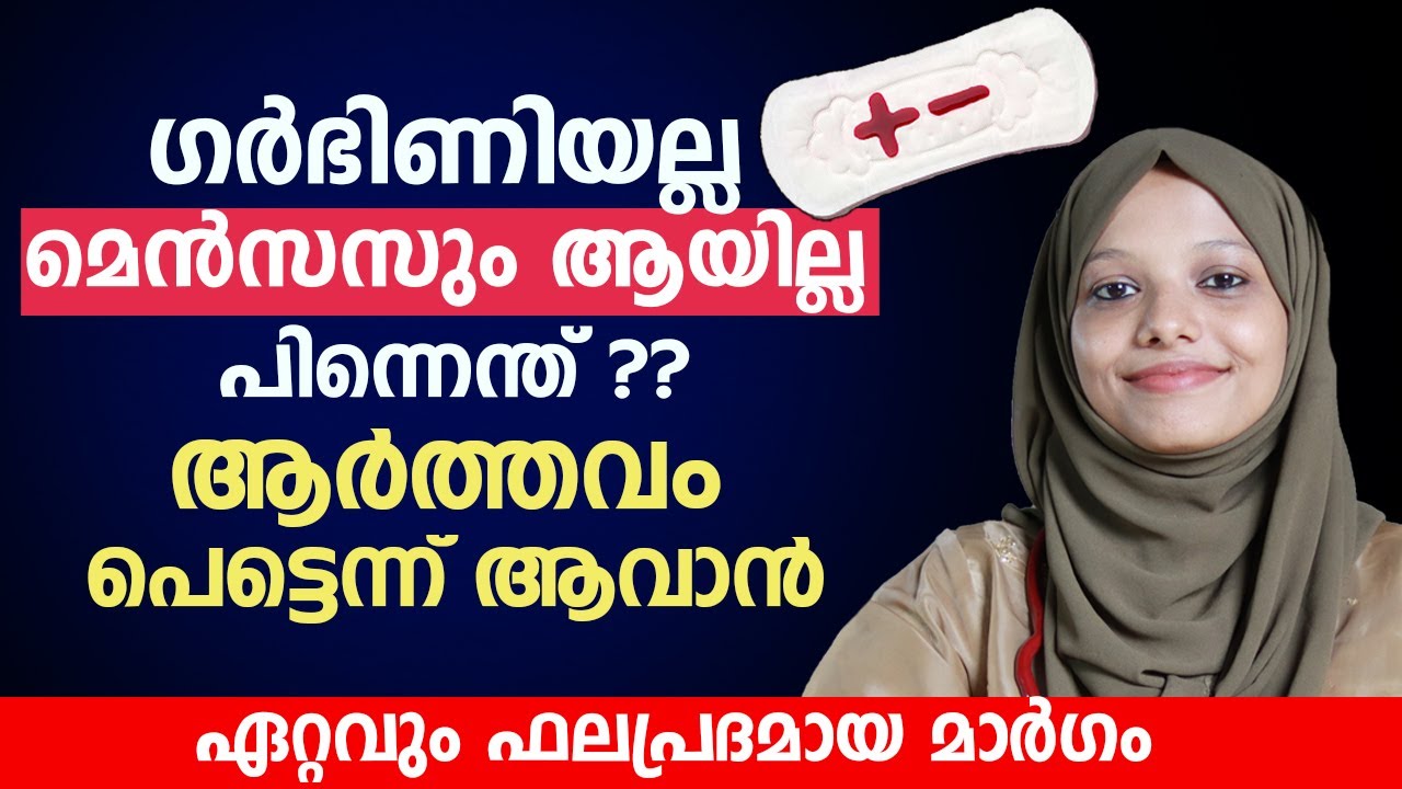 ഗർഭിണിയല്ല മെൻസസും ആയില്ല പിന്നെന്ത് ?? ആർത്തവം പെട്ടെന്ന് ആവാൻ | Mensas avan malayalam