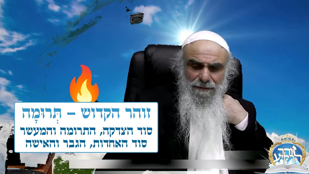 זוהר הקדוש - תרומה 🔥 סוד הצדקה, התרומה והמעשר, האחדות, זכר ונקבה