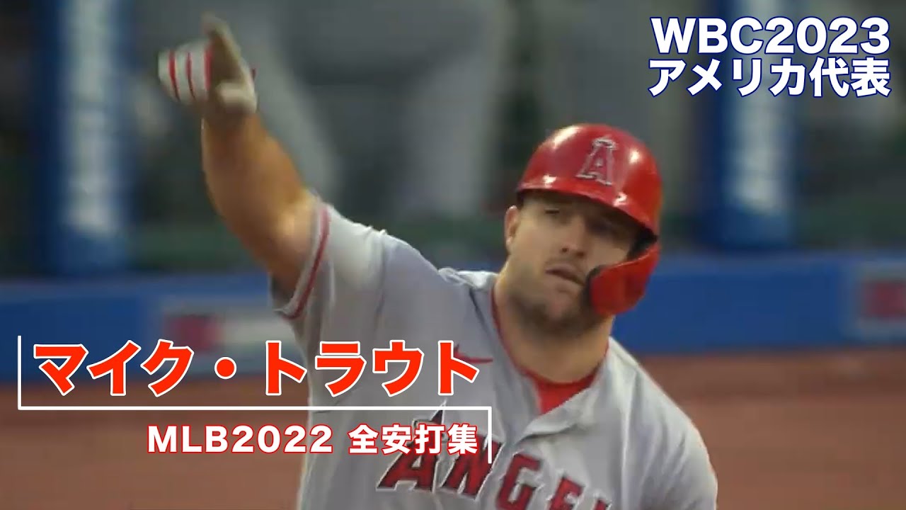【MLB2022 全安打集】 マイク・トラウト　Mike Trout 【MLB2022 All hits】