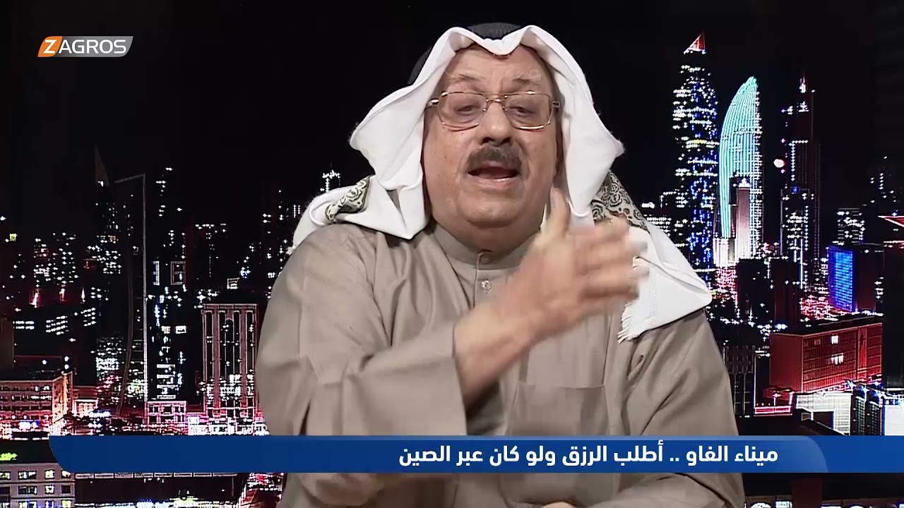 الباحث السياسي الكويتي عايد المناع: نشكك في قدرة العراق على إكمال بناء ميناء الفاو الكبير