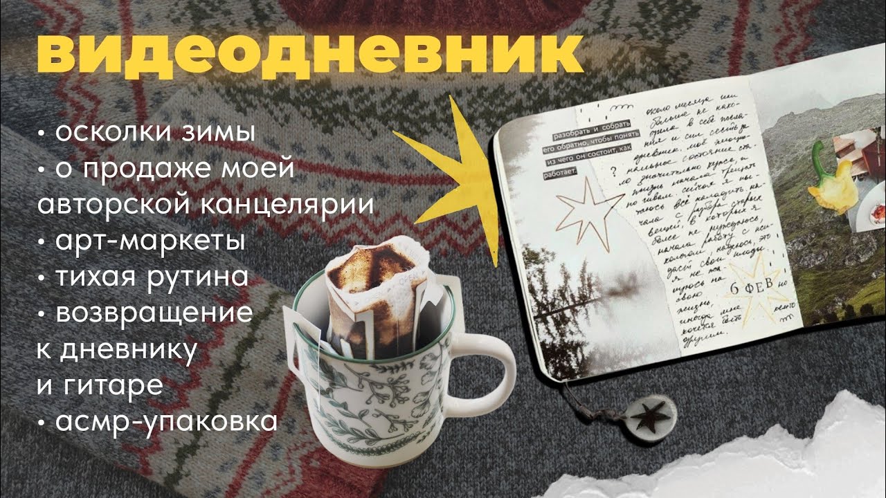 12. видеодневник: зимняя апатия, личный дневник, упаковка канцелярии и много мыслей