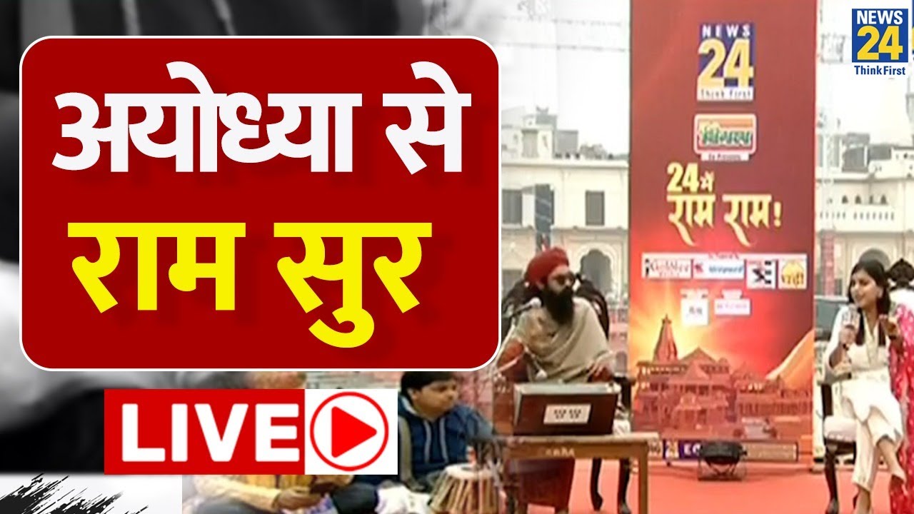 आज गर्भगृह में विराजमान होंगे रामलला…Ayodhya से राम सुर, Manas Das के साथ LIVE